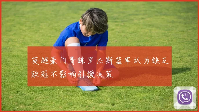 英超豪门青睐罗杰斯蓝军认为缺乏欧冠不影响引援决策