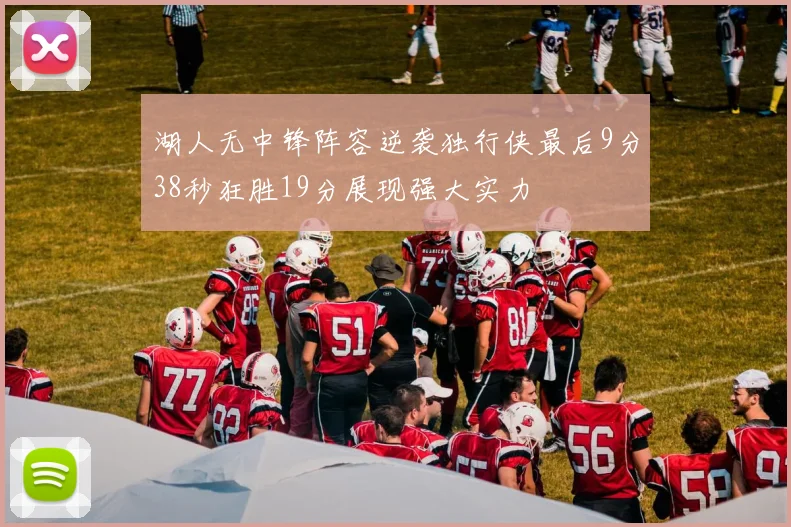 湖人无中锋阵容逆袭独行侠最后9分38秒狂胜19分展现强大实力