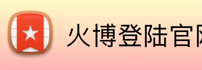 火博登陆官网 Logo
